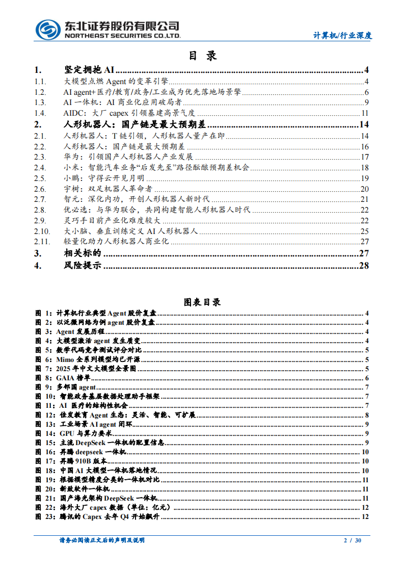 计算机行业深度报告：看好AI国产人形机器人产业链-东北证券 第2页