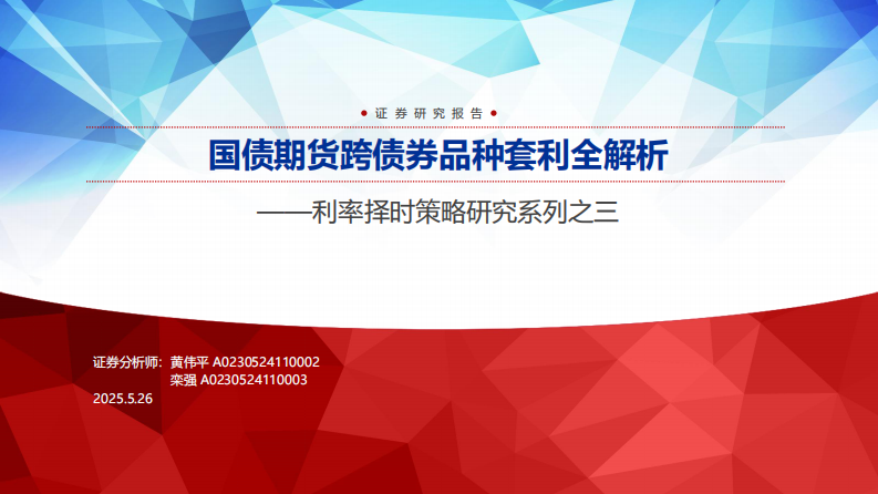 利率择时策略研究系列：国债期货跨债券品种套利全解析-申万宏源 第1页