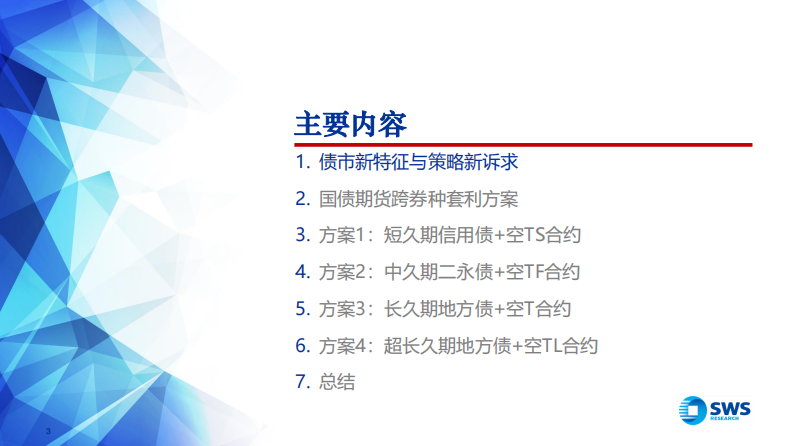 利率择时策略研究系列：国债期货跨债券品种套利全解析-申万宏源 第3页