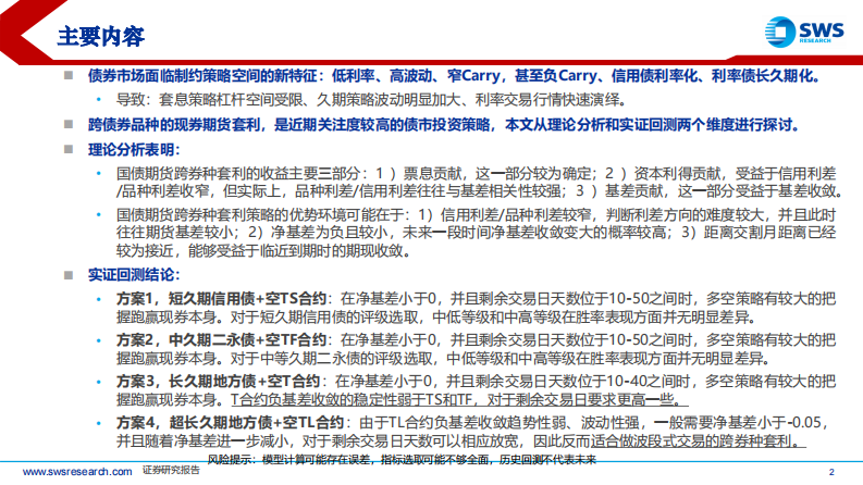利率择时策略研究系列：国债期货跨债券品种套利全解析-申万宏源 第2页