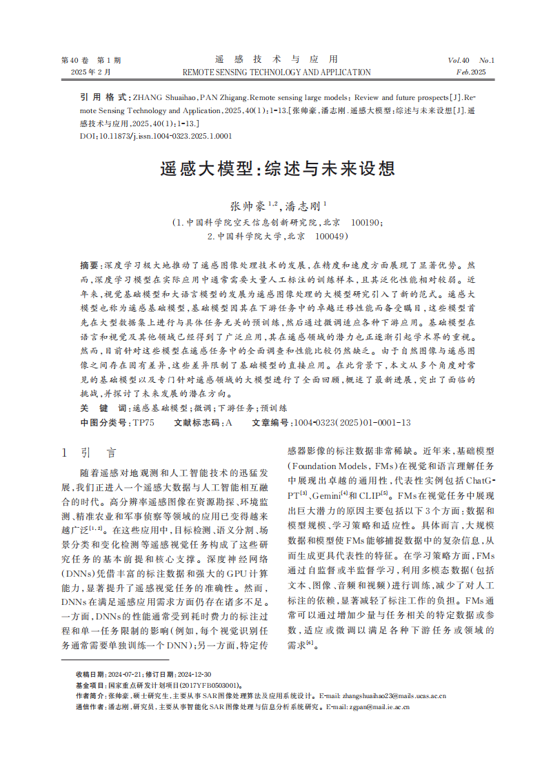 遥感大模型：综述与未来设想 第1页