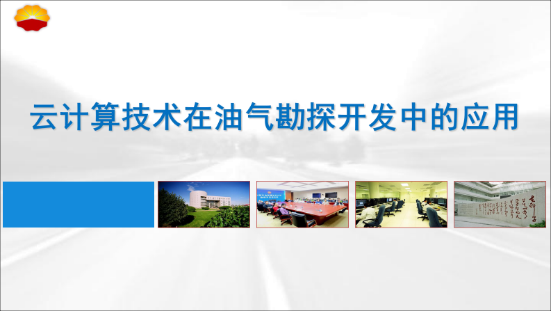 云计算技术在油气勘探开发中的应用 第1页