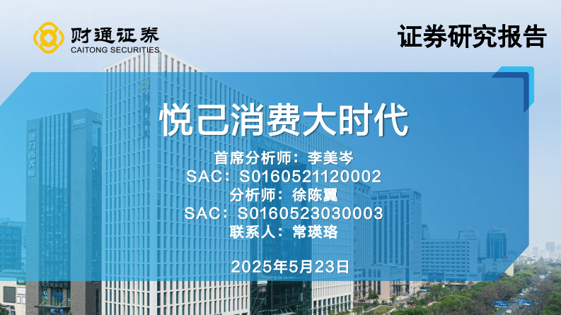 悦己消费大时代-财通证券 第1页