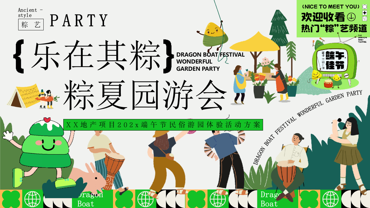 &ldquo;乐在其粽 粽夏游园会&rdquo;端午节夏季古风文化体验地产生活节划方案【端午活动】 第1页