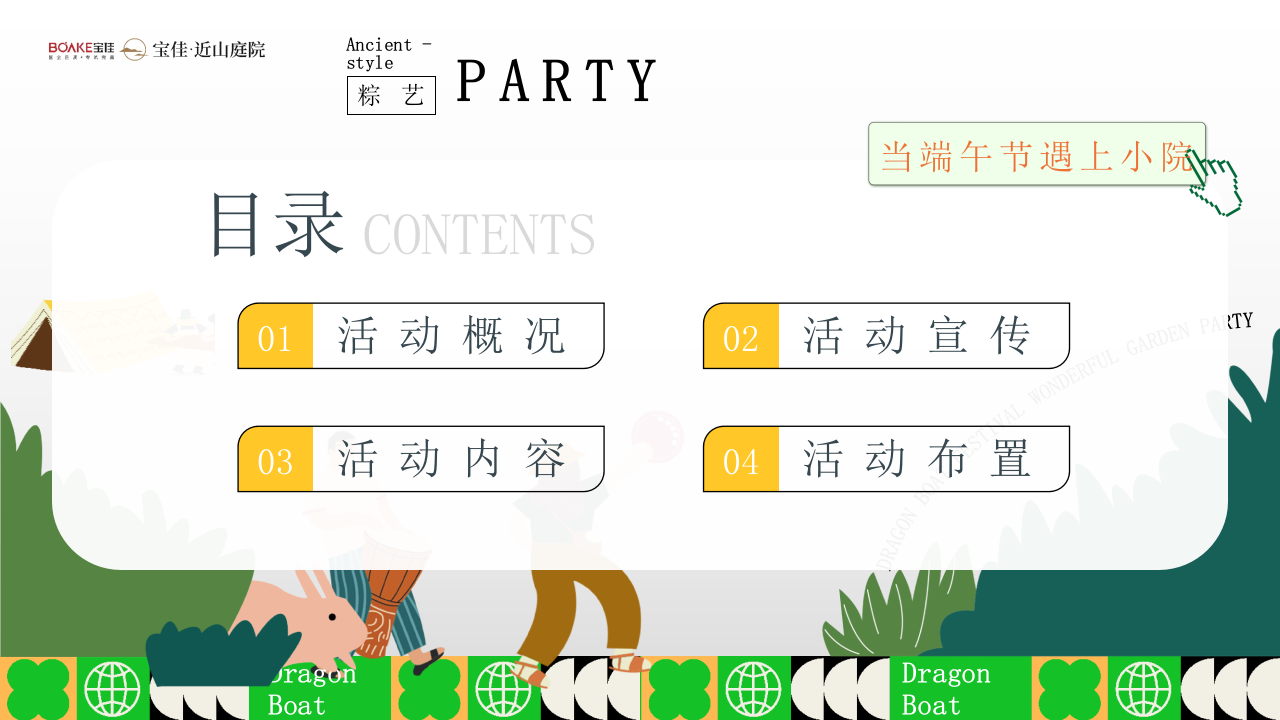 &ldquo;乐在其粽 粽夏游园会&rdquo;端午节夏季古风文化体验地产生活节划方案【端午活动】 第4页