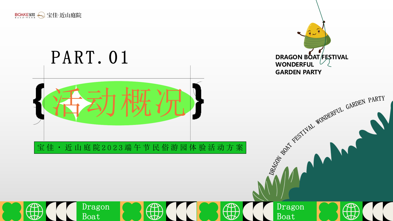 &ldquo;乐在其粽 粽夏游园会&rdquo;端午节夏季古风文化体验地产生活节划方案【端午活动】 第5页