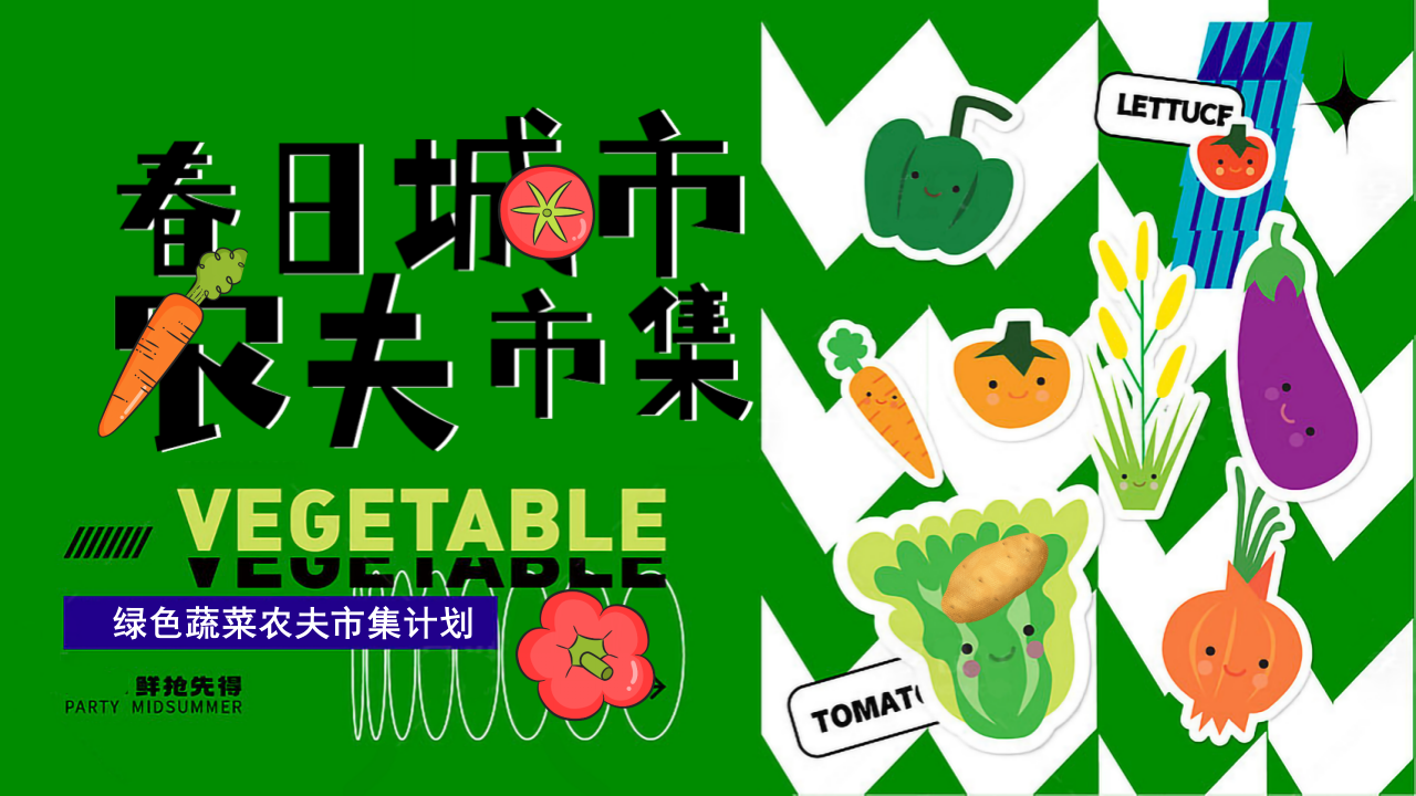 2025春日城市农夫市集创意城市绿色蔬菜农夫市集活动方案【春季活动】 第1页