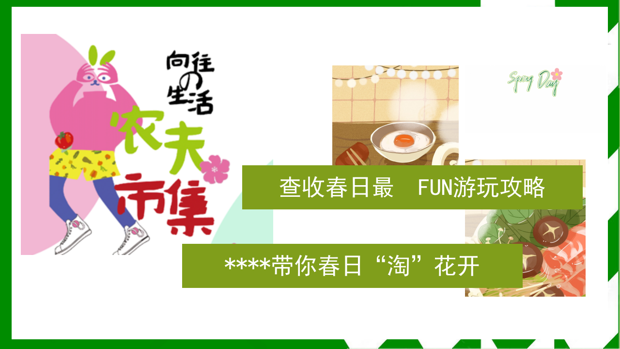 2025春日城市农夫市集创意城市绿色蔬菜农夫市集活动方案【春季活动】 第3页