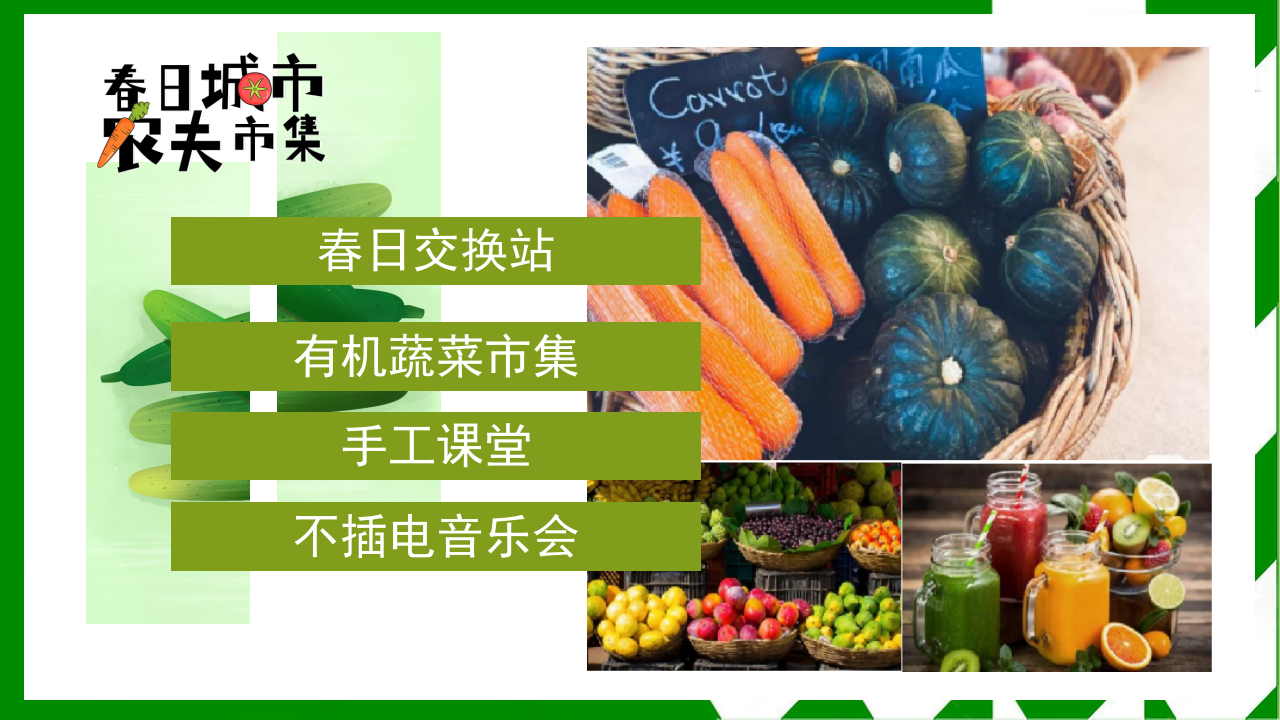 2025春日城市农夫市集创意城市绿色蔬菜农夫市集活动方案【春季活动】 第4页
