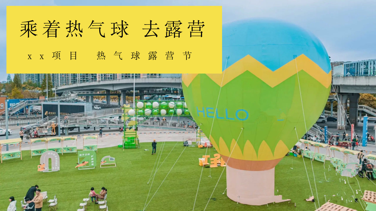 &ldquo;乘着热气球去露营&rdquo;主题热气球露营节活动策划案【热气球嘉年华】【音乐节】 第1页