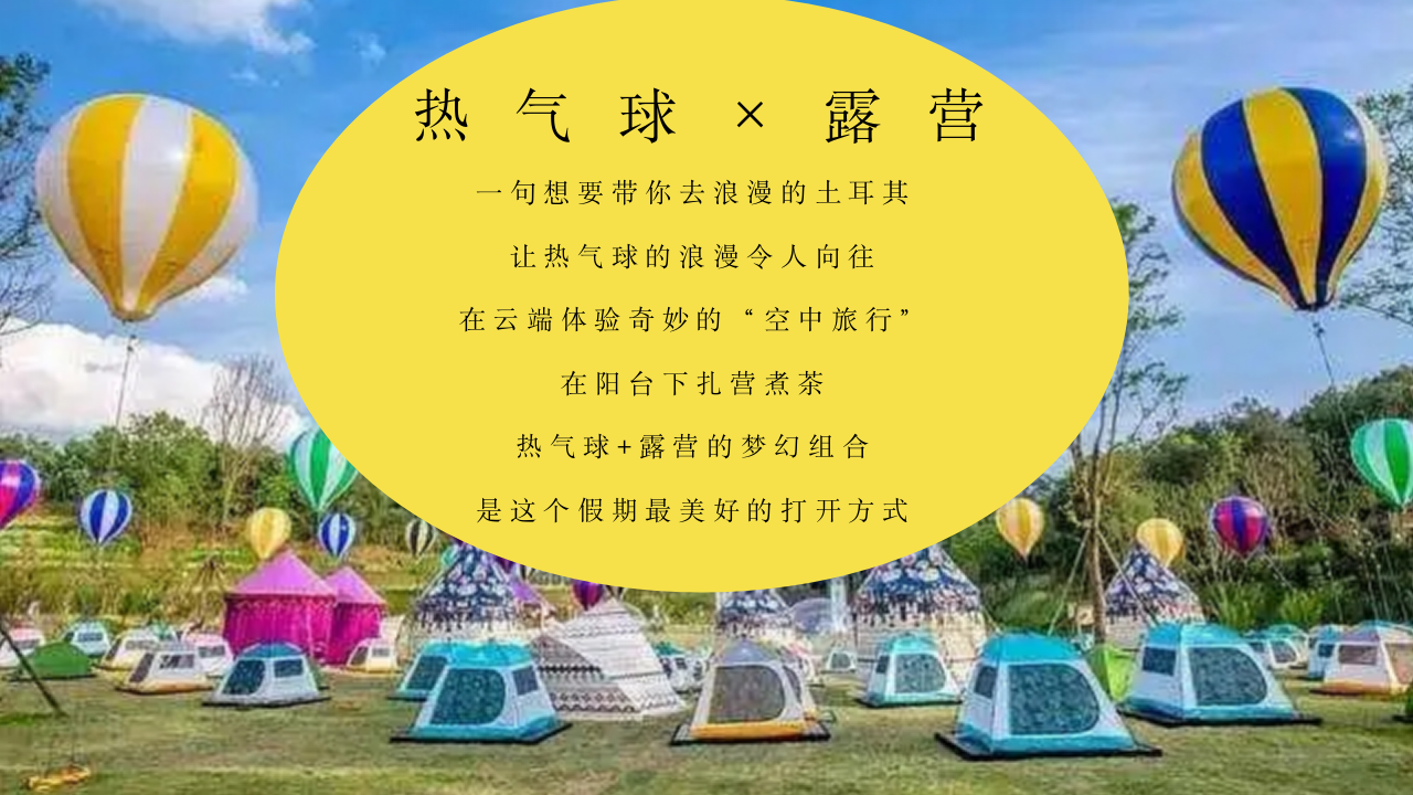 &ldquo;乘着热气球去露营&rdquo;主题热气球露营节活动策划案【热气球嘉年华】【音乐节】 第4页