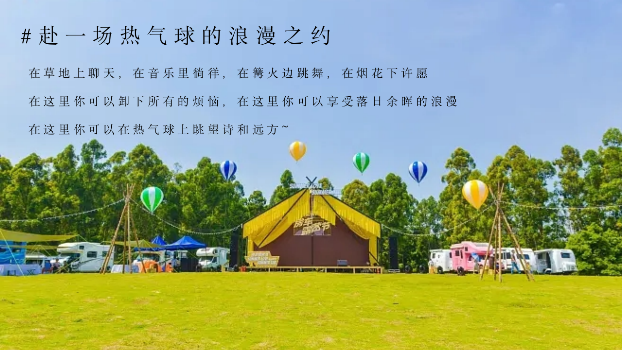 &ldquo;乘着热气球去露营&rdquo;主题热气球露营节活动策划案【热气球嘉年华】【音乐节】 第5页