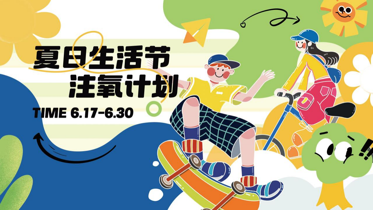 2024商业地产夏日生活节&ldquo;夏日注氧计划&rdquo;活动策划方案【夏季活动】 第1页