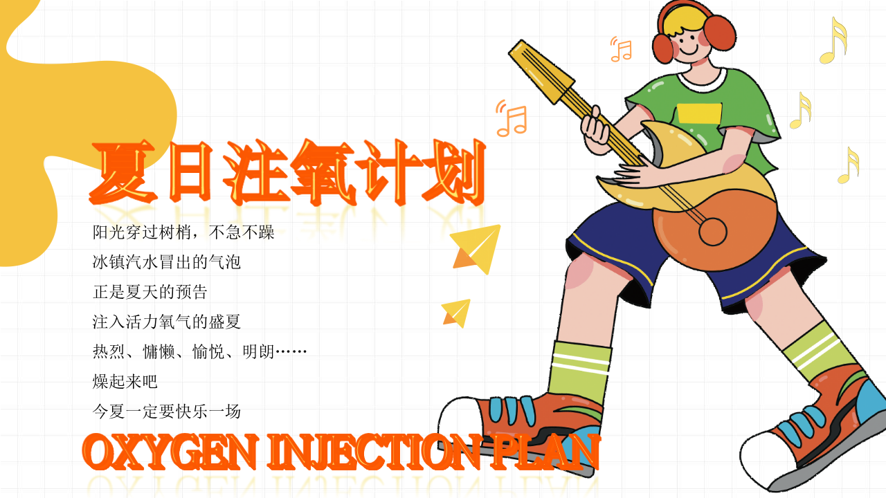 2024商业地产夏日生活节&ldquo;夏日注氧计划&rdquo;活动策划方案【夏季活动】 第5页