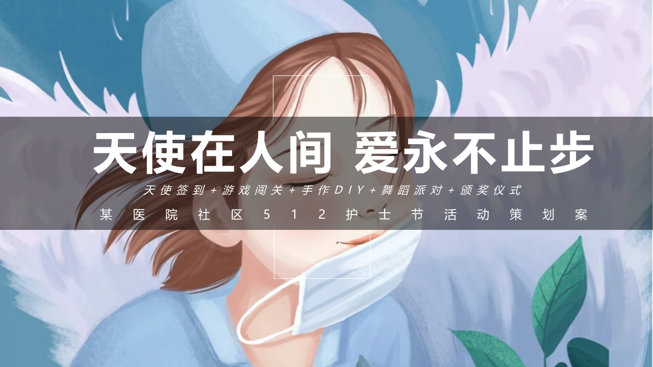 2025天使在人间 爱永不止步医院社区512护士节活动策划案【护士节策划】 第1页