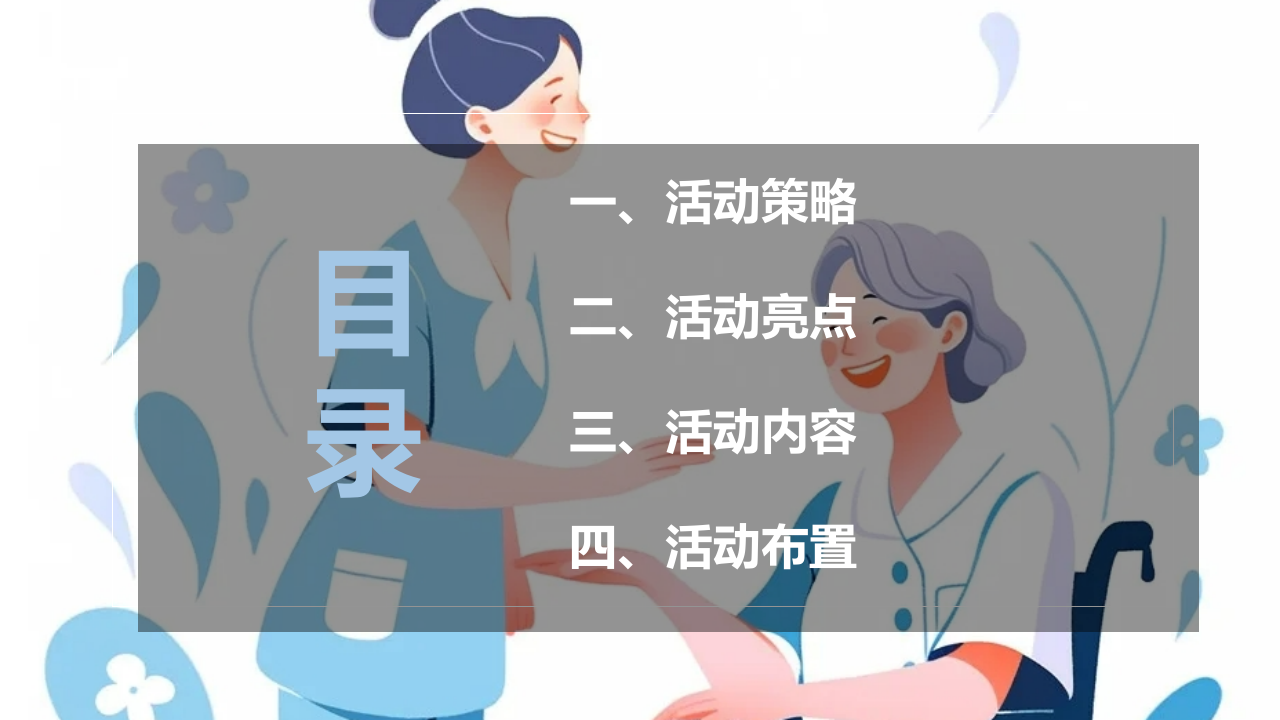 2025天使在人间 爱永不止步医院社区512护士节活动策划案【护士节策划】 第4页