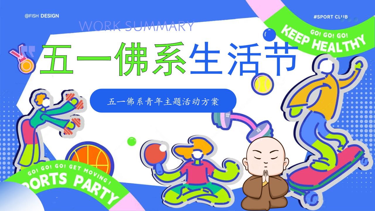 2025商场地产五一佛系生活节&ldquo;佛系新青年&rdquo;活动策划方案【劳动节】 第1页