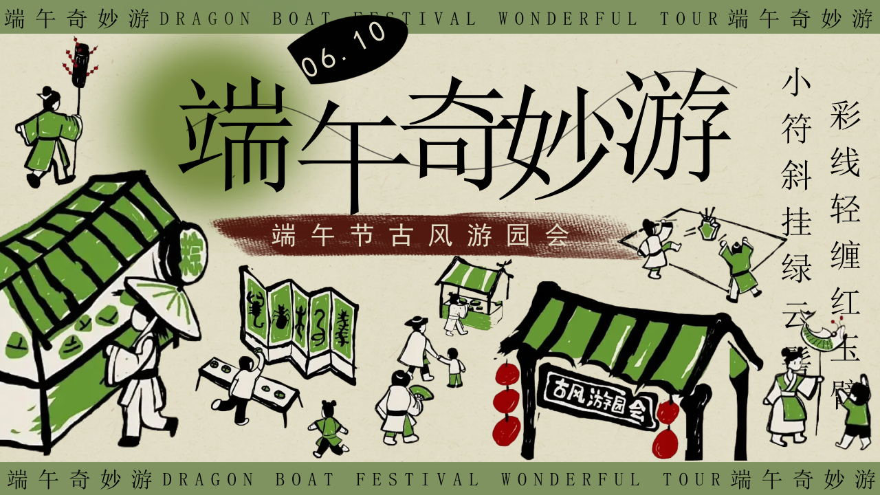 2024商场地产景区端午节粽夏游园会系列活动策划方案【端午节】 第1页