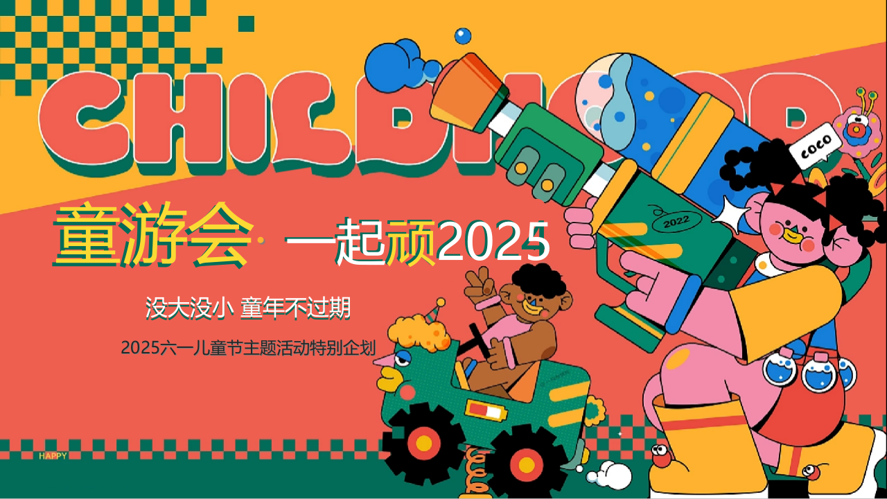 2025一起顽-六一儿童节趣味亲子教育嘉年华活动策划方案【六一活动】【儿童节活动】 第1页