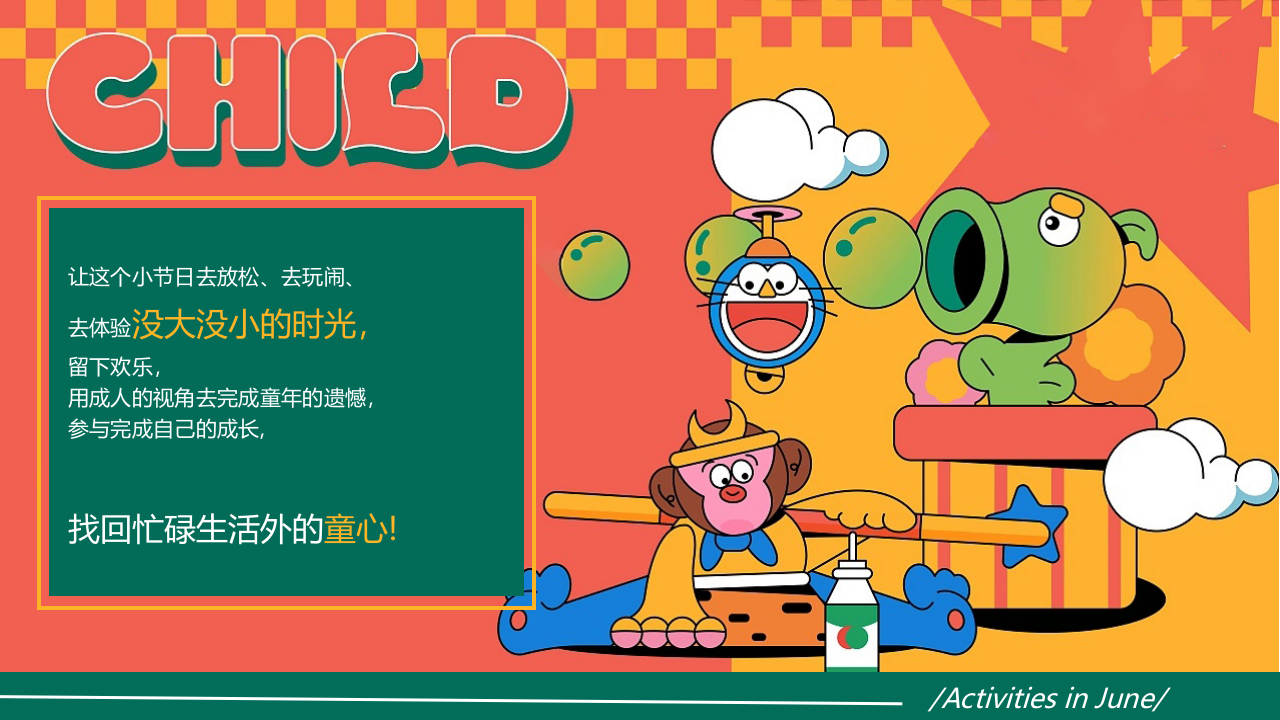 2025一起顽-六一儿童节趣味亲子教育嘉年华活动策划方案【六一活动】【儿童节活动】 第5页