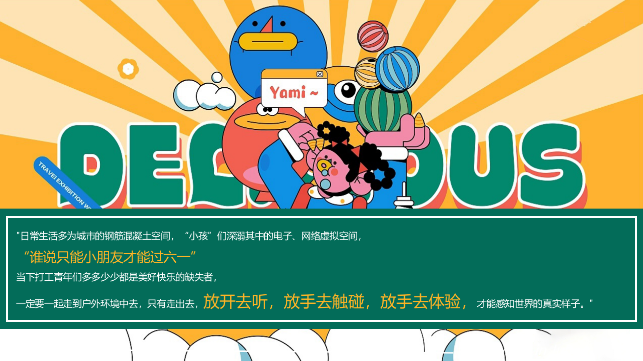 2025一起顽-六一儿童节趣味亲子教育嘉年华活动策划方案【六一活动】【儿童节活动】 第4页