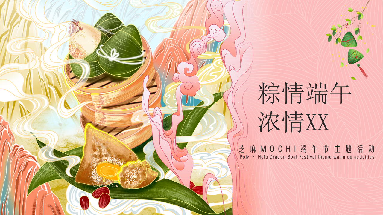 端午节盲盒主题粽子DIY&ldquo;粽情端午 流情XX&rdquo;地产联谊活动策划方案【端午活动】 第1页