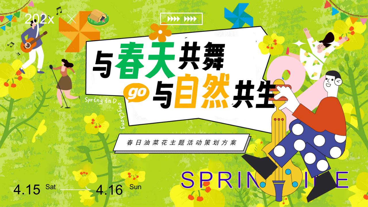 2025文旅景区油菜花游园会&ldquo;与春天共舞&middot;与自然共生&rdquo;活动策划方案【户外】 第1页