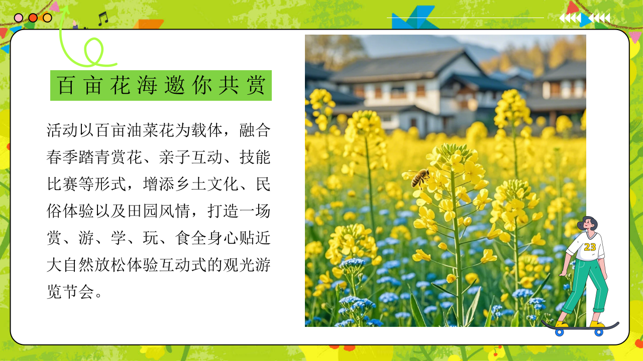 2025文旅景区油菜花游园会&ldquo;与春天共舞&middot;与自然共生&rdquo;活动策划方案【户外】 第3页