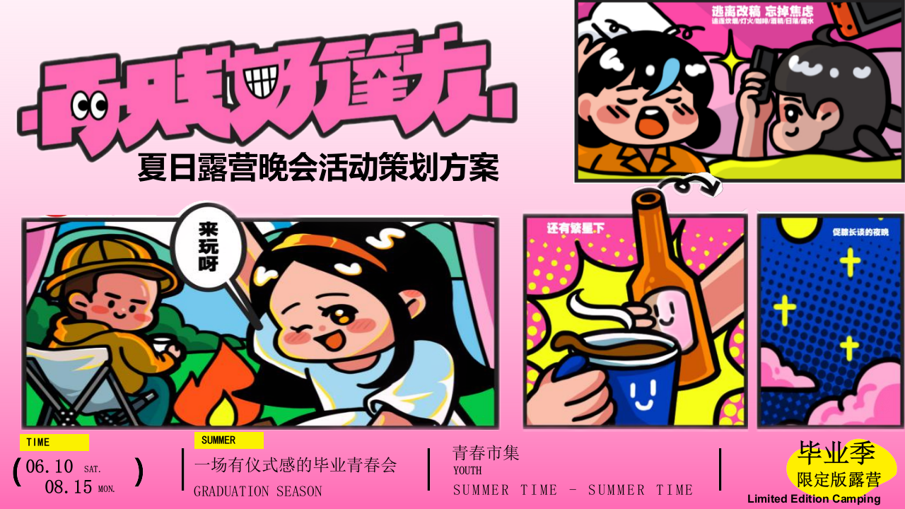 2025文旅项目毕业季夏日露营&ldquo;毕业季限定露营&rdquo;活动策划方案【学生】【户外】 第1页