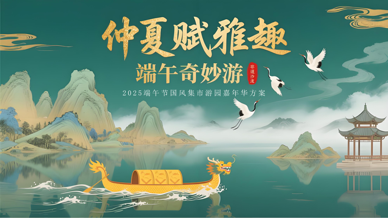 2025文旅项目端午节国风集市游园&ldquo;仲夏赋雅趣&middot;端午奇妙游&rdquo;活动策划方案【端午节】 第1页