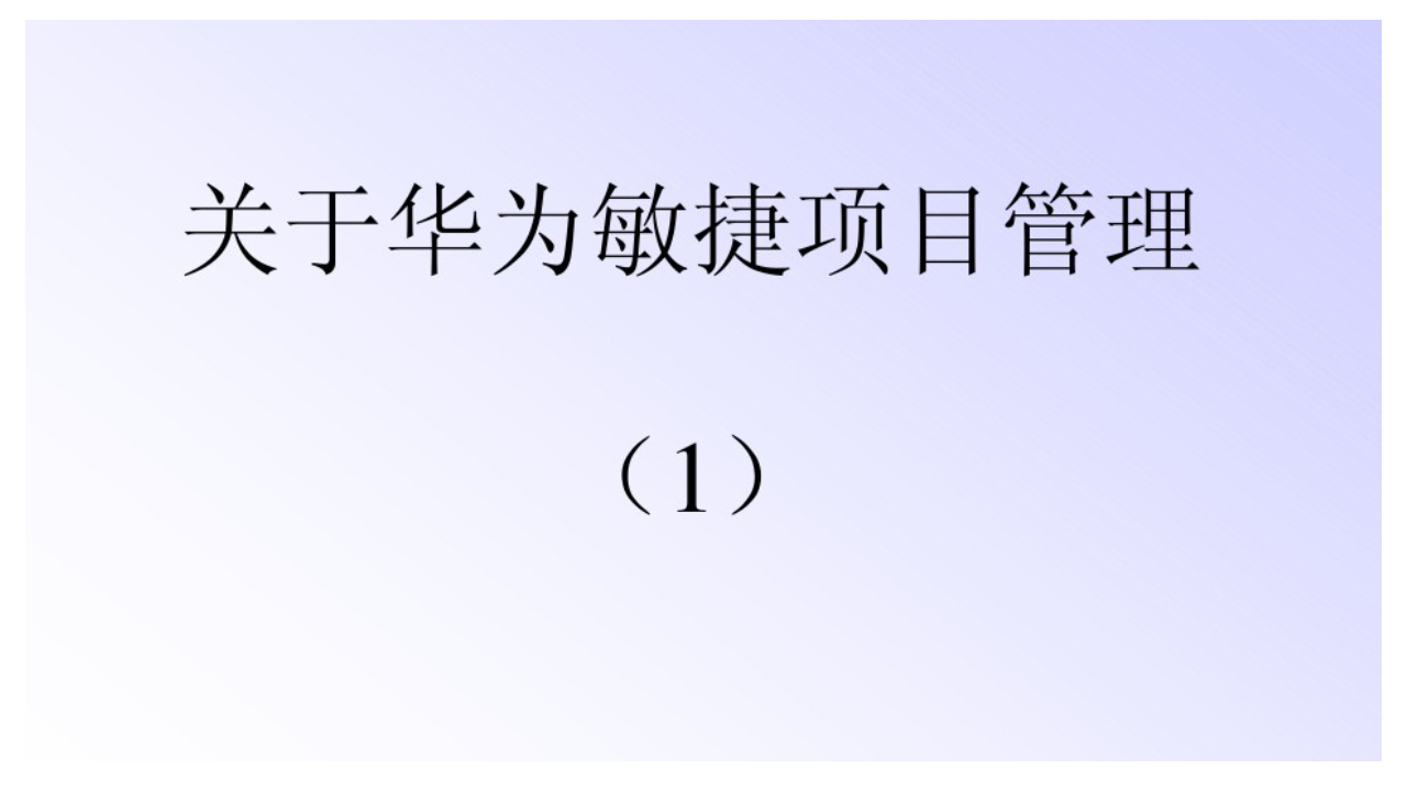 教材-华为的IPD模式VS敏捷项目管理模式 第2页