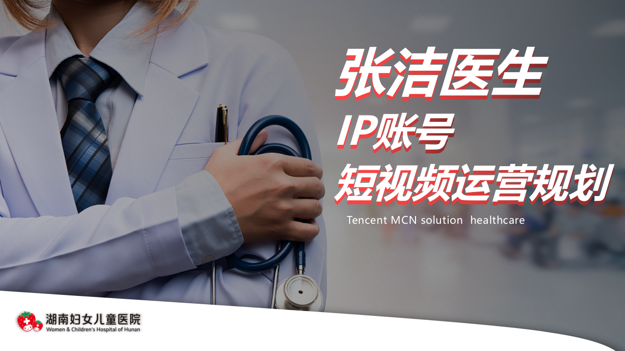 三甲医院妇科医生IP账号短视频运营规划案【医生IP打造】【新媒体运营】【短视频运营】 第1页