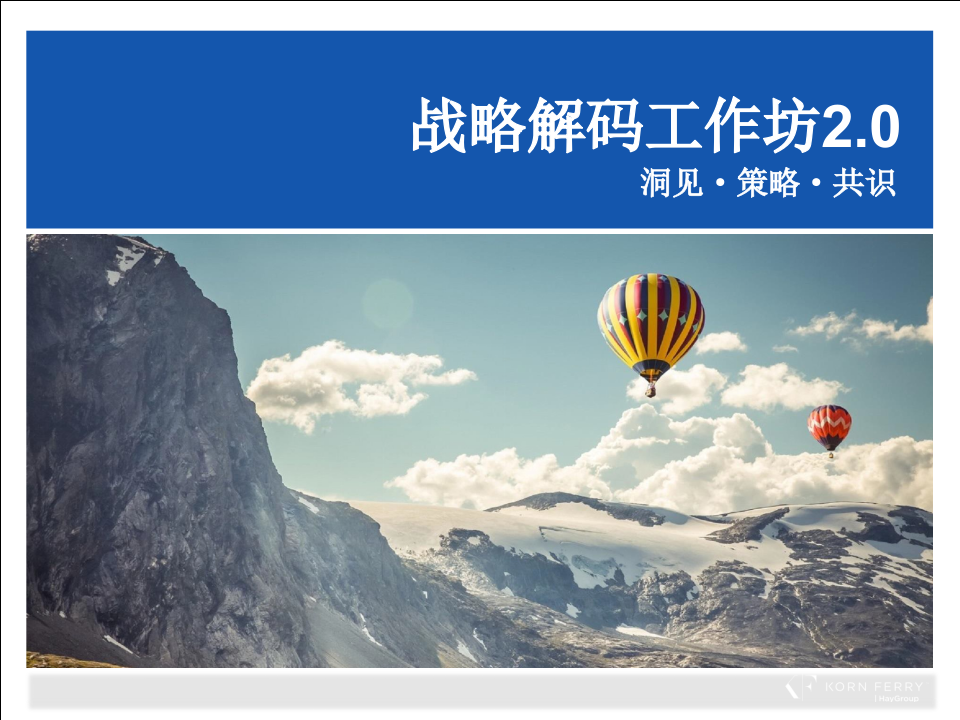 华为战略解码工作坊PPT2.0：从战略澄清到执行落地的系统化实践与创新路径探索 第1页