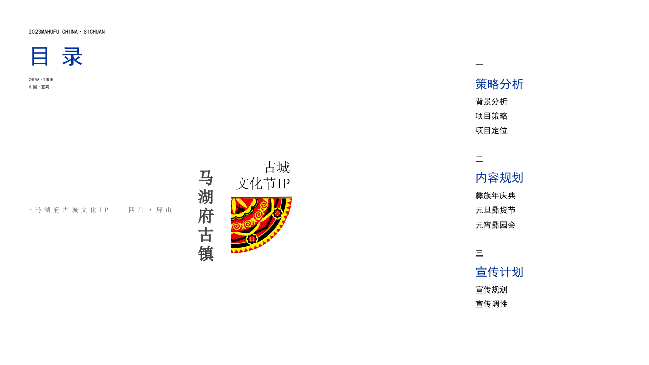 南方古城彝族文化节IP打造策划概念方案【旅游】【少数民族文化节】【文旅IP打造】 第2页