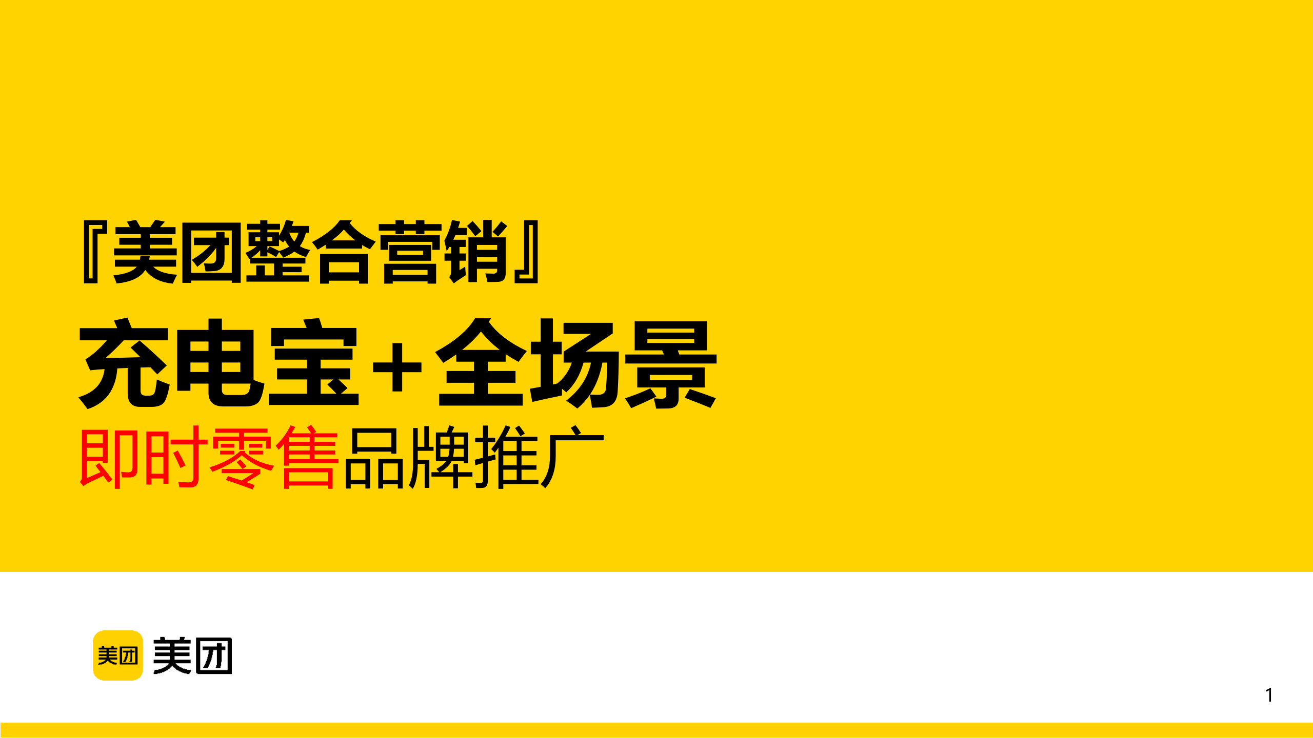 共享充电宝品牌全场景即时零售品牌推广整合营销策划案【充电宝整合营销】【充电宝推广】 第1页