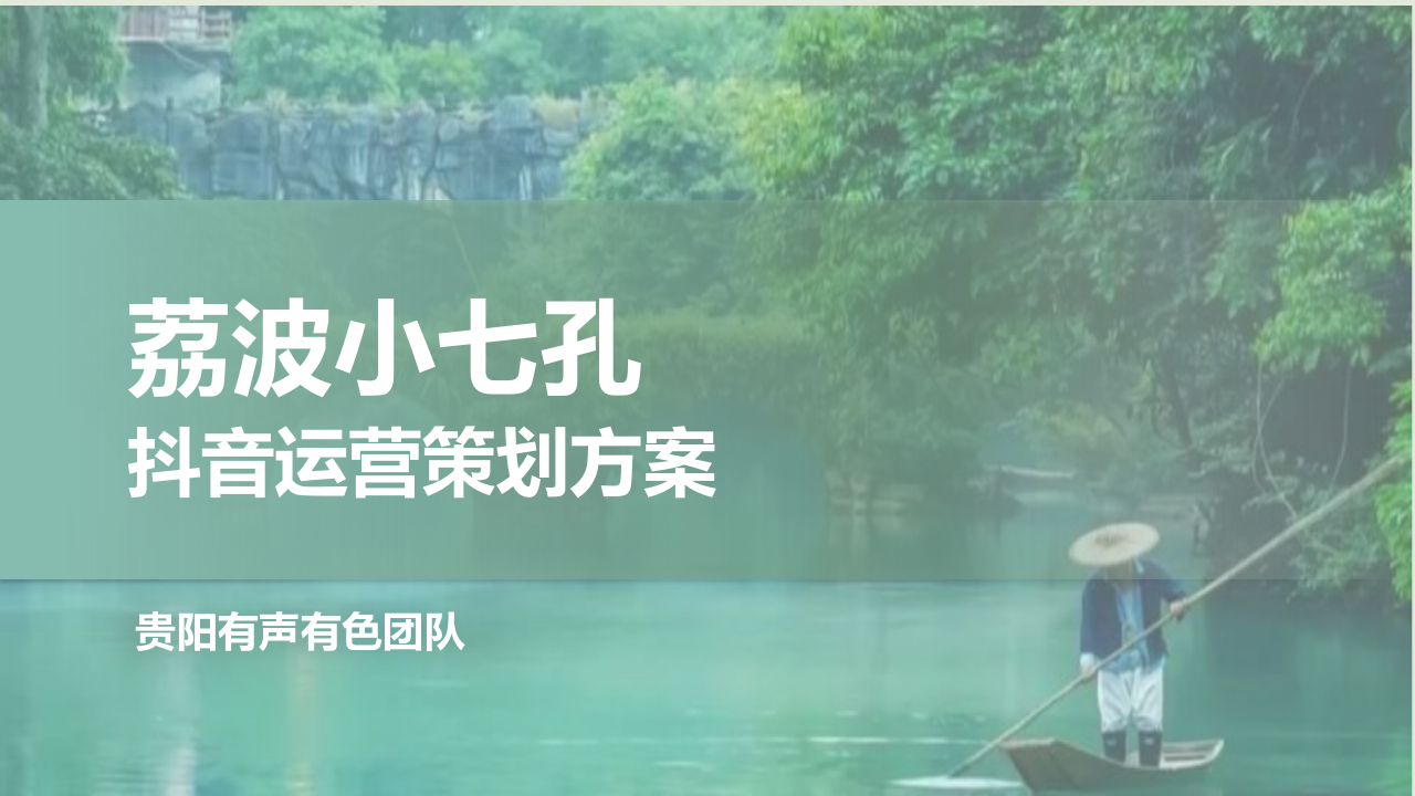 文旅5A级景区抖音运营方案【旅游景区抖音运营】【文旅抖音号运营】 第1页