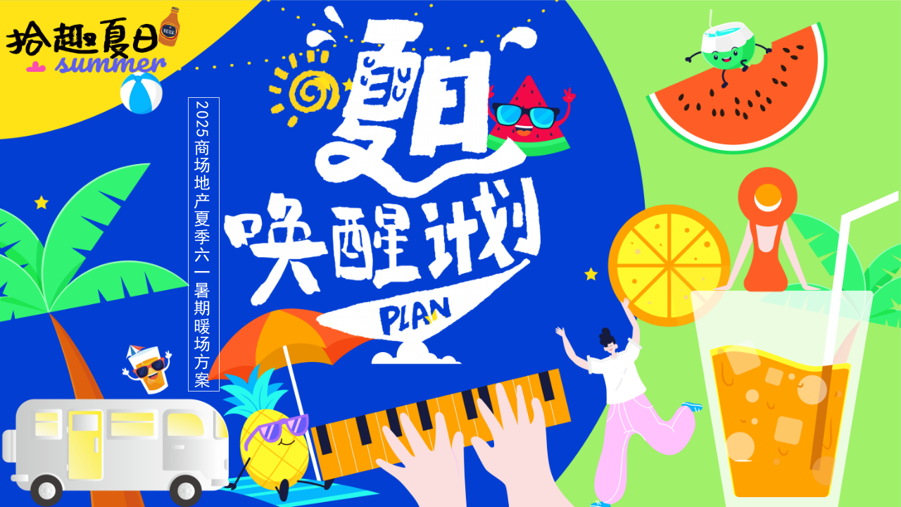 夏季六一儿童节烧烤美食节多巴胺运动节游园集市地产活动策划方案【儿童节活动】 第1页