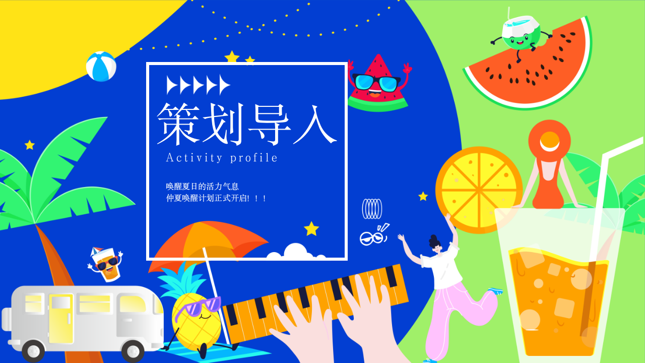 夏季六一儿童节烧烤美食节多巴胺运动节游园集市地产活动策划方案【儿童节活动】 第3页