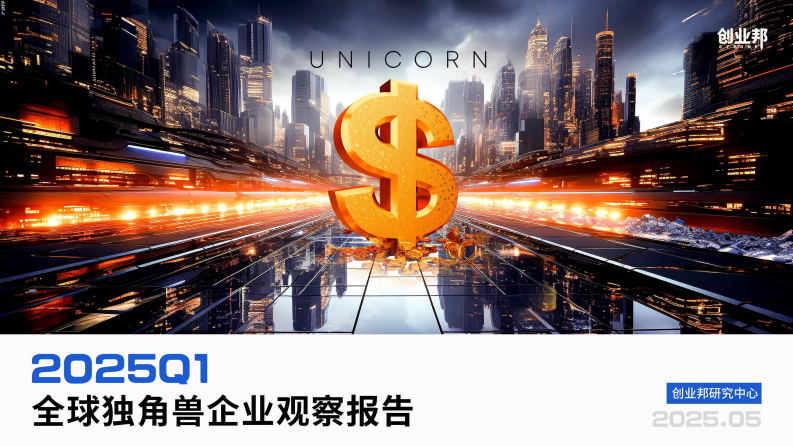 2025Q1全球独角兽企业观察报告 第1页