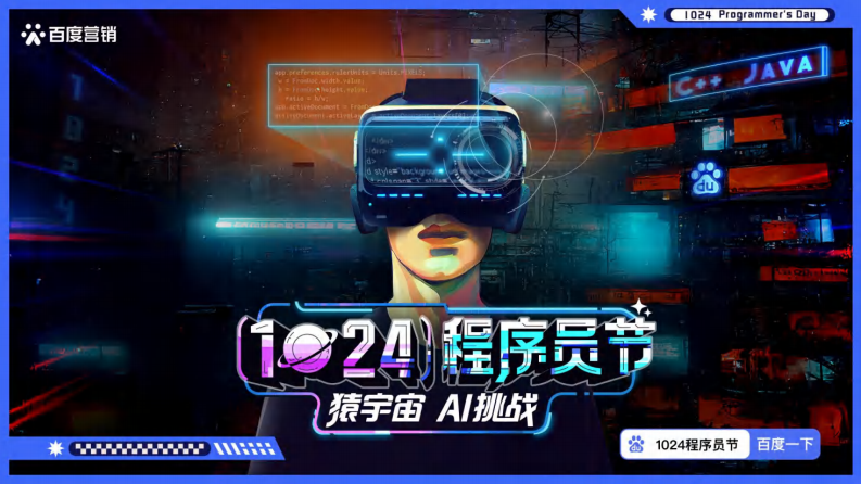 2025年1024程序员节百度营销 第1页
