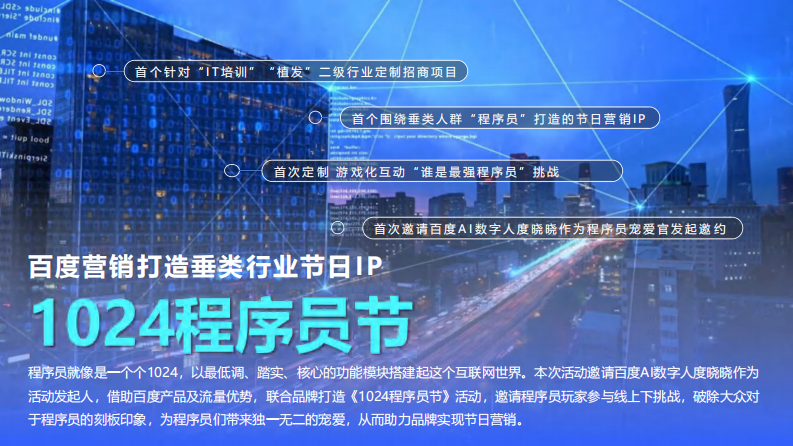 2025年1024程序员节百度营销 第3页