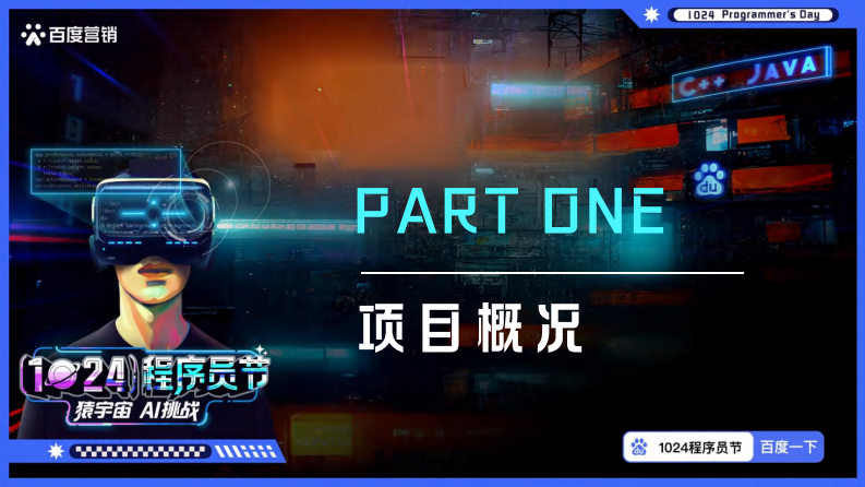 2025年1024程序员节百度营销 第2页