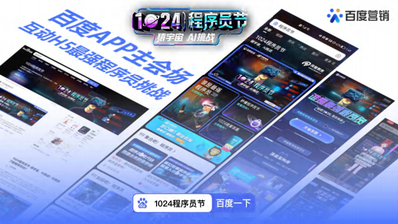 2025年1024程序员节百度营销 第5页