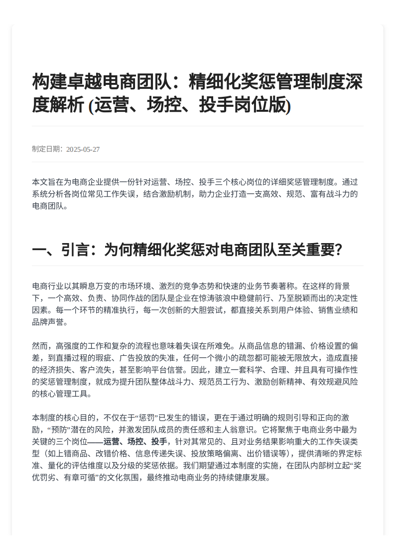 2025电商运营推广团队员工奖惩管理制度 第1页