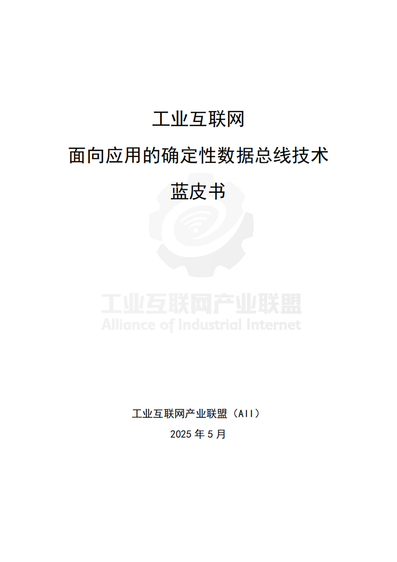 2025年工业互联网面向应用的确定性数据总线蓝皮书 第2页
