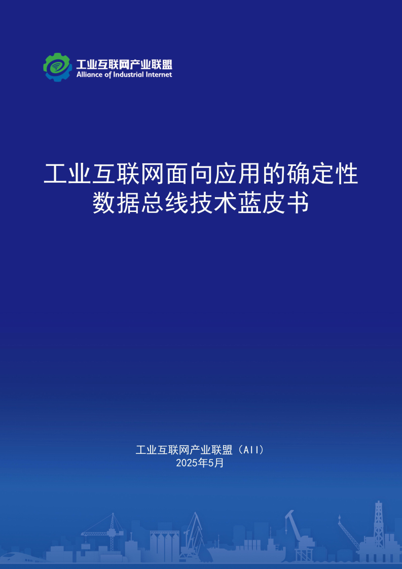2025年工业互联网面向应用的确定性数据总线蓝皮书 第1页