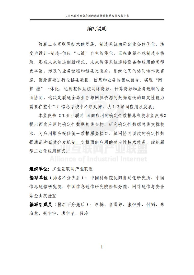 2025年工业互联网面向应用的确定性数据总线蓝皮书 第3页