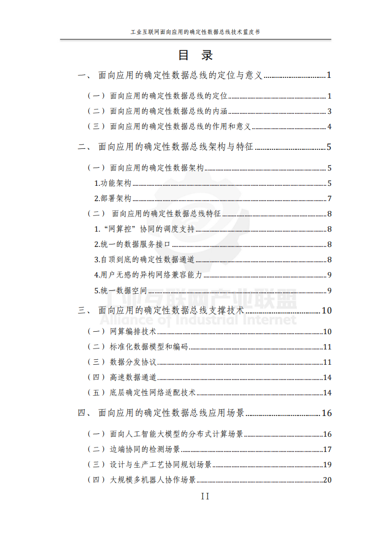 2025年工业互联网面向应用的确定性数据总线蓝皮书 第4页