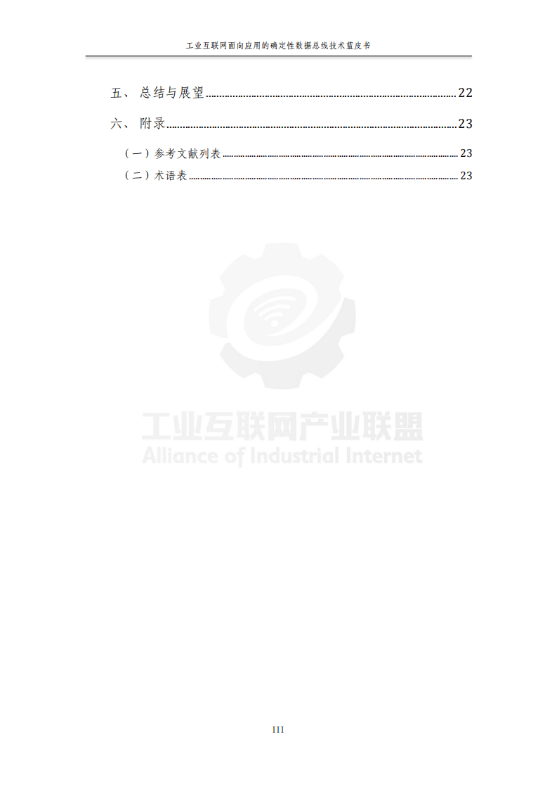 2025年工业互联网面向应用的确定性数据总线蓝皮书 第5页
