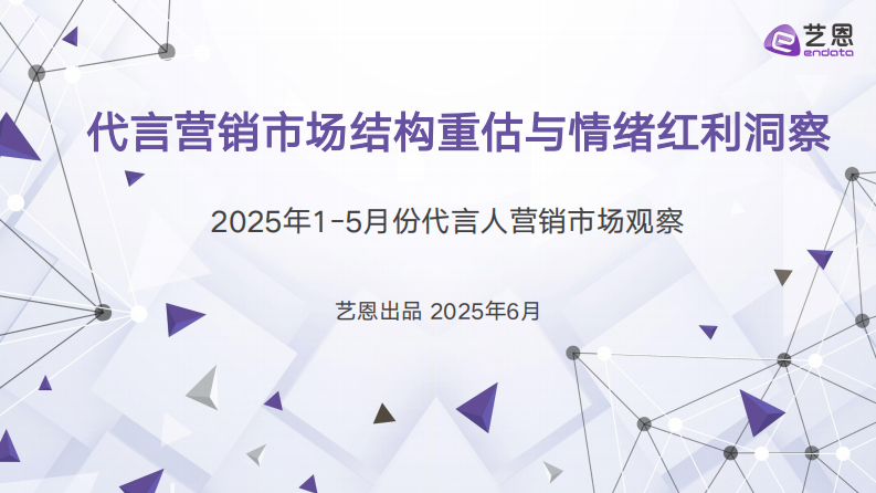 2025年代言营销市场结构重估与情绪红利洞察 第1页